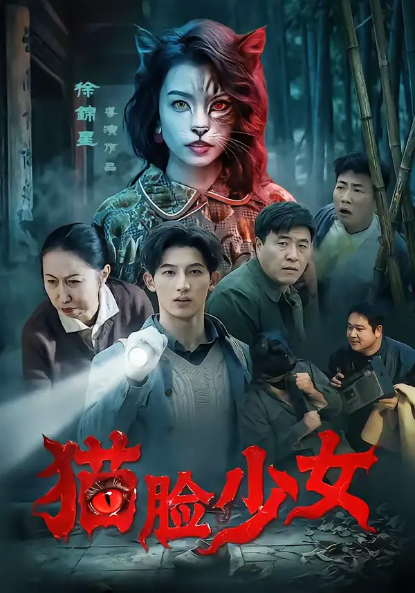 短剧《猫脸少女》完整版免费在线观看