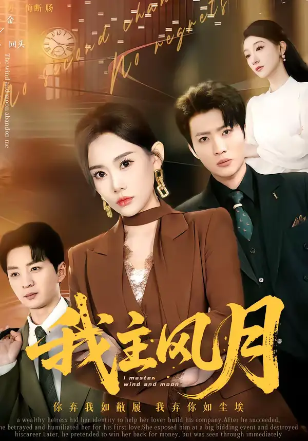 短剧《我主风月》完整版免费在线观看