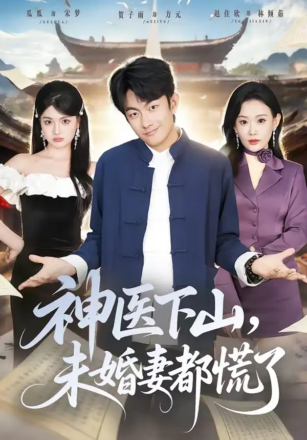 短剧《神医下山，未婚妻都慌了》完整版免费在线观看