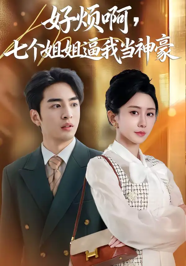 短剧《好烦啊，七个姐姐逼我当神豪》全集在线观看免费