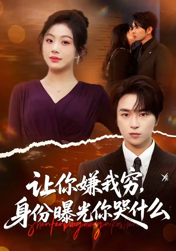 短剧《让你嫌我穷，身份曝光你哭什么》全集在线观看免费