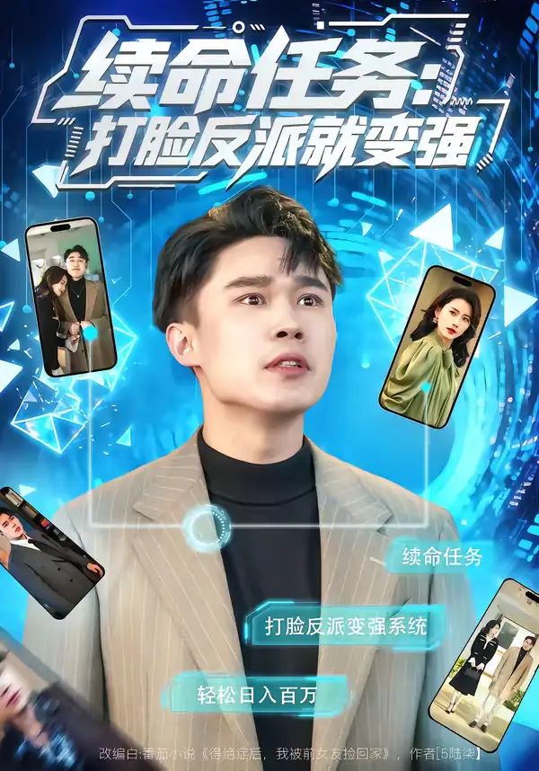 短剧《续命任务：打脸反派就变强》全集在线观看免费