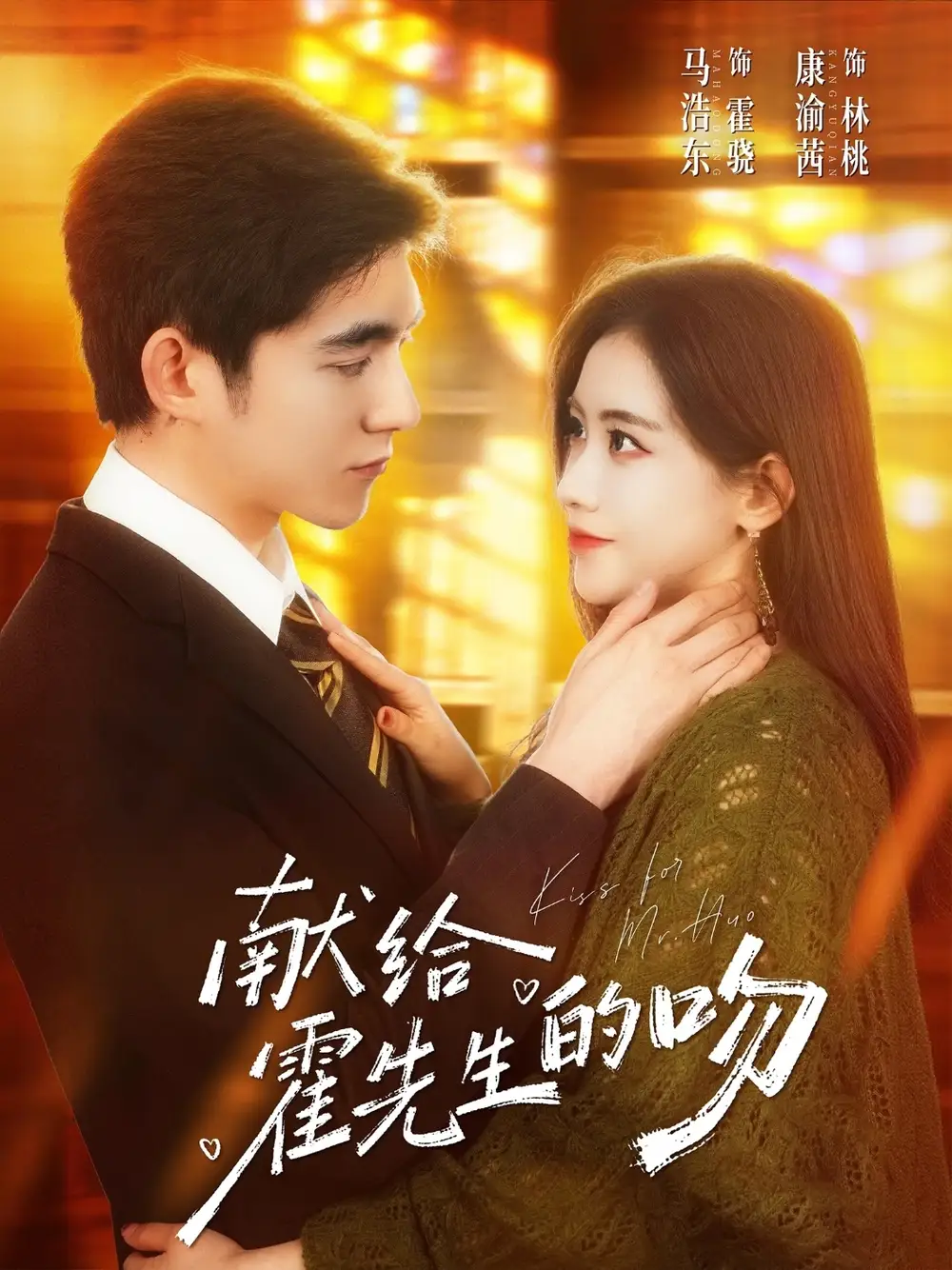 短剧《献给霍先生的吻》完整版免费在线观看