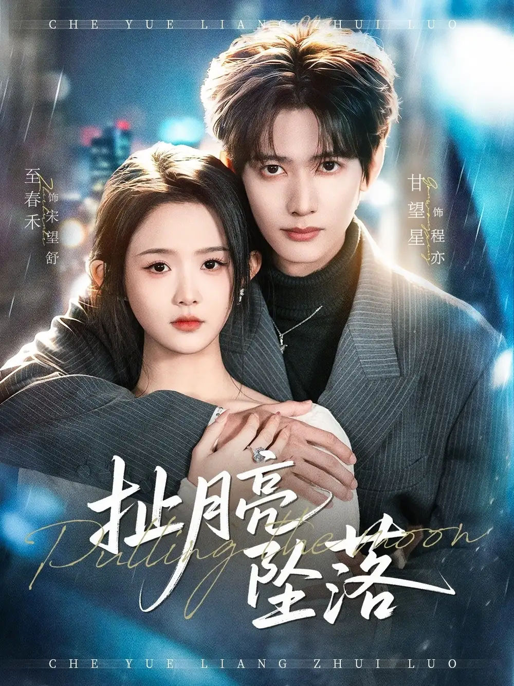 短剧《扯月亮坠落》完整版免费在线观看