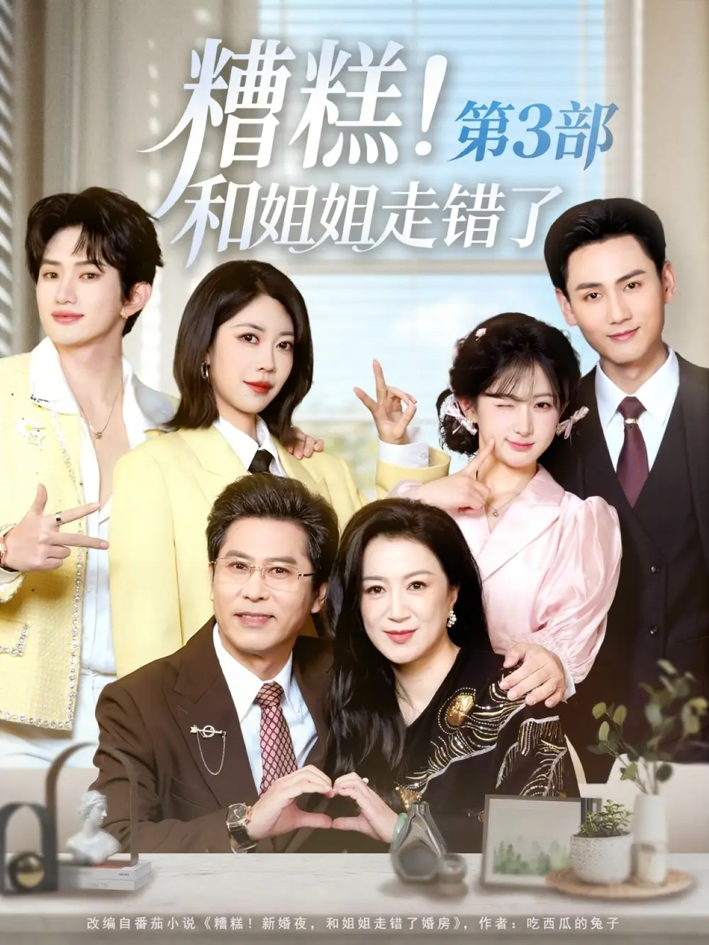 短剧《糟糕！和姐姐走错了第3部》完整版免费在线观看