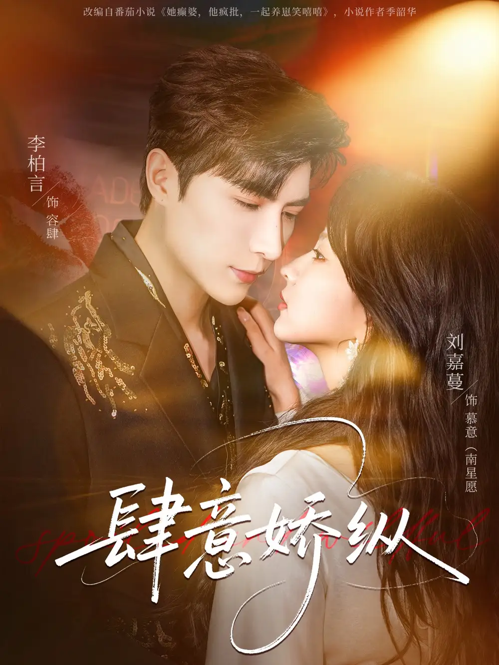 短剧《肆意娇纵》完整版免费在线观看