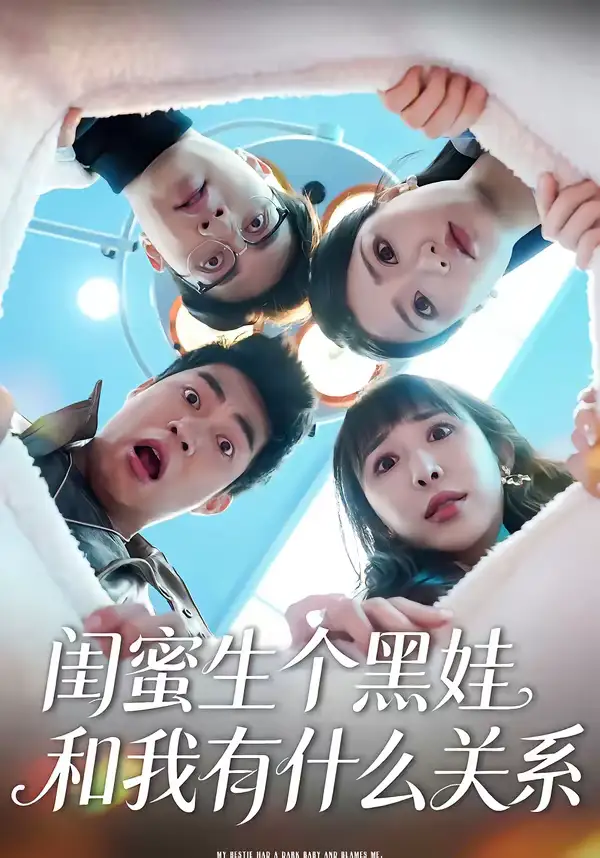 短剧《闺蜜生个黑娃和我有什么关系》完整版免费在线观看