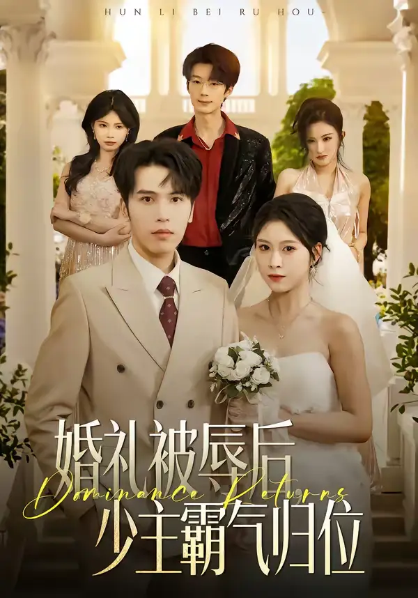 短剧《婚礼被辱后：少主霸气归位》全集在线观看免费