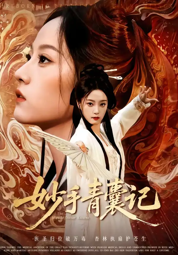 短剧《妙手青囊记》完整版免费在线观看