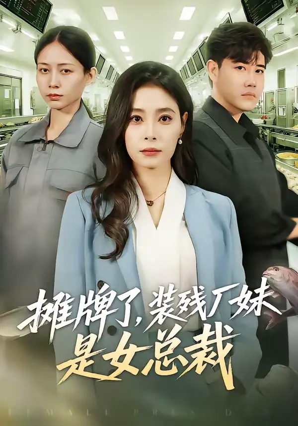 短剧《摊牌了，装残厂妹是女总裁》完整版免费在线观看