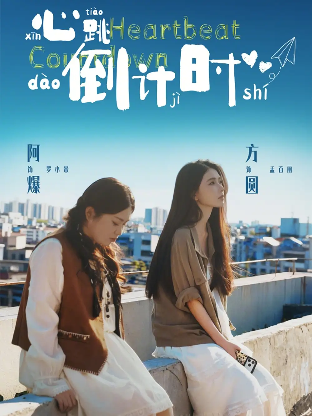 短剧《心跳倒计时》完整版免费在线观看