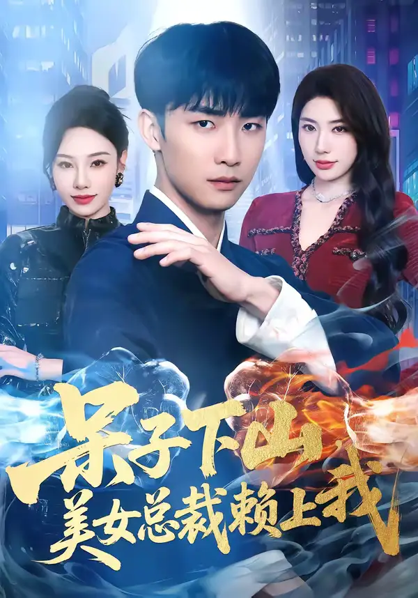 短剧《呆子下山，美女总裁赖上我》完整版免费在线观看