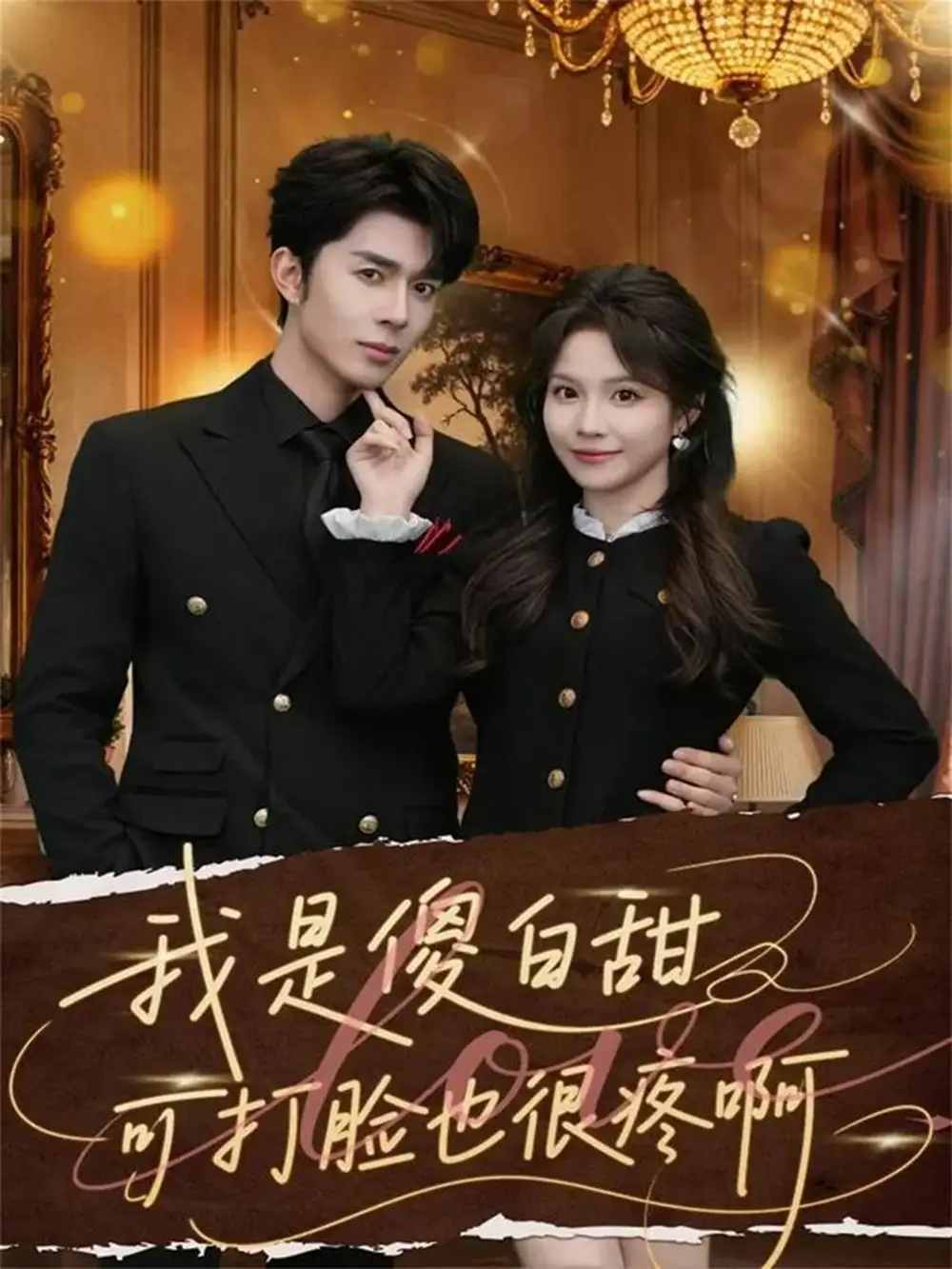 短剧《我是傻白甜可打脸也很疼啊》全集在线观看免费