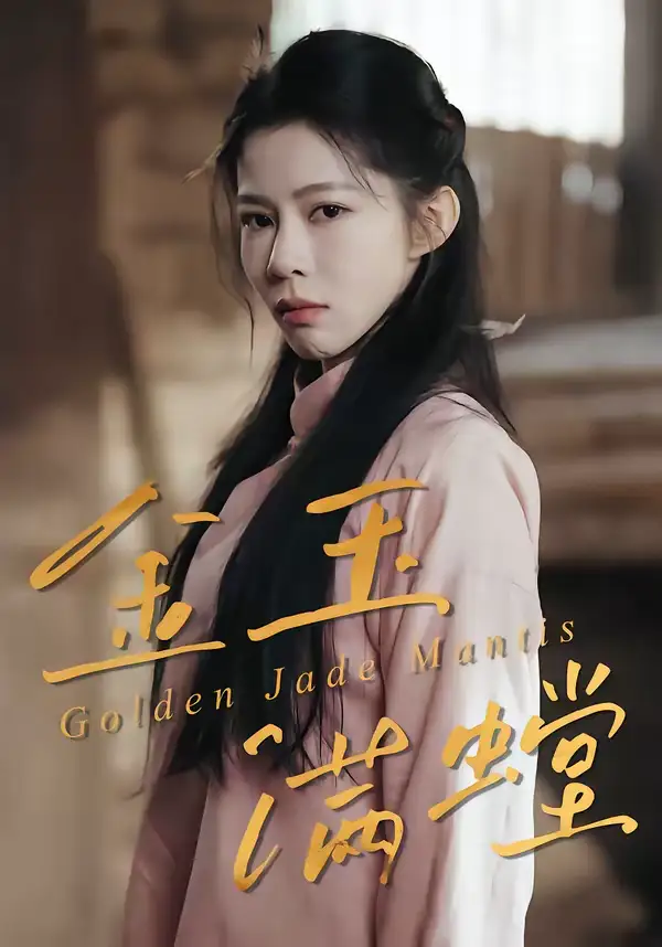 短剧《金玉满螳》全集在线观看免费