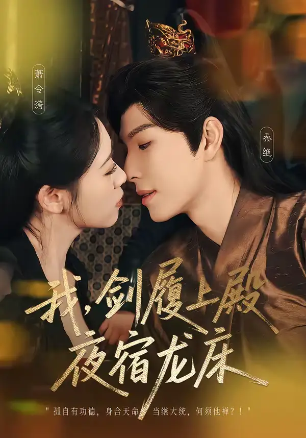 短剧《我，剑履上殿，夜宿龙床＆我剑履上殿夜宿龙床》全集在线观看免费