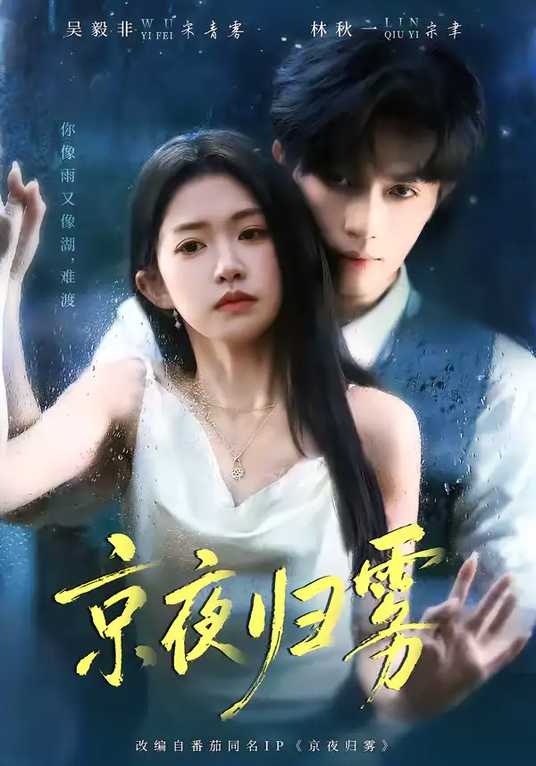 短剧《京夜归雾》全集在线观看免费