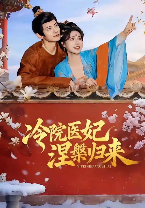 短剧《冷院医妃涅槃归来》全集在线观看免费