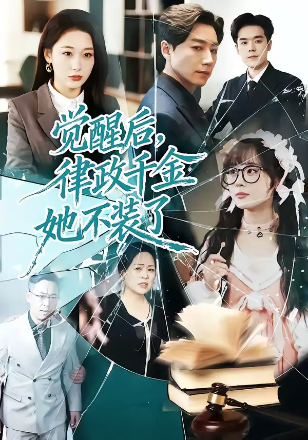 短剧《觉醒后，律政千金她不装了》完整版免费在线观看