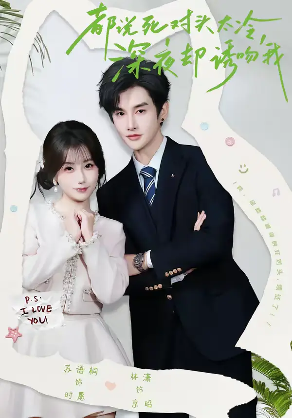 短剧《都说死对头太冷，深夜却诱吻我》完整版免费在线观看