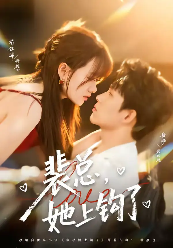 短剧《裴总，她上钩了》完整版免费在线观看