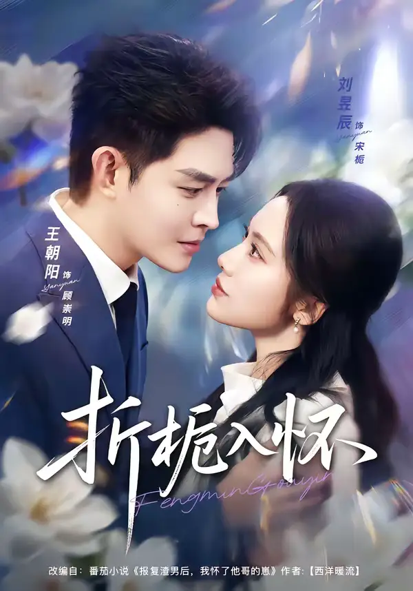 短剧《折栀入怀》完整版免费在线观看