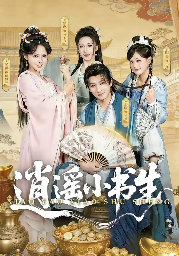 短剧《逍遥小书生》完整版免费在线观看