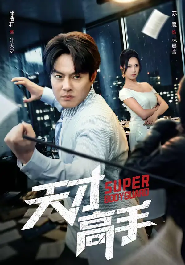 短剧《天才高手》完整版免费在线观看