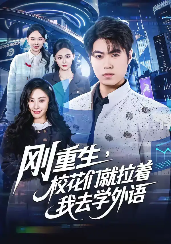 短剧《刚重生，校花们就拉着我去学外语》完整版免费在线观看