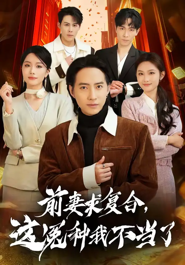 短剧《前妻求复合，这冤种我不当了》完整版免费在线观看