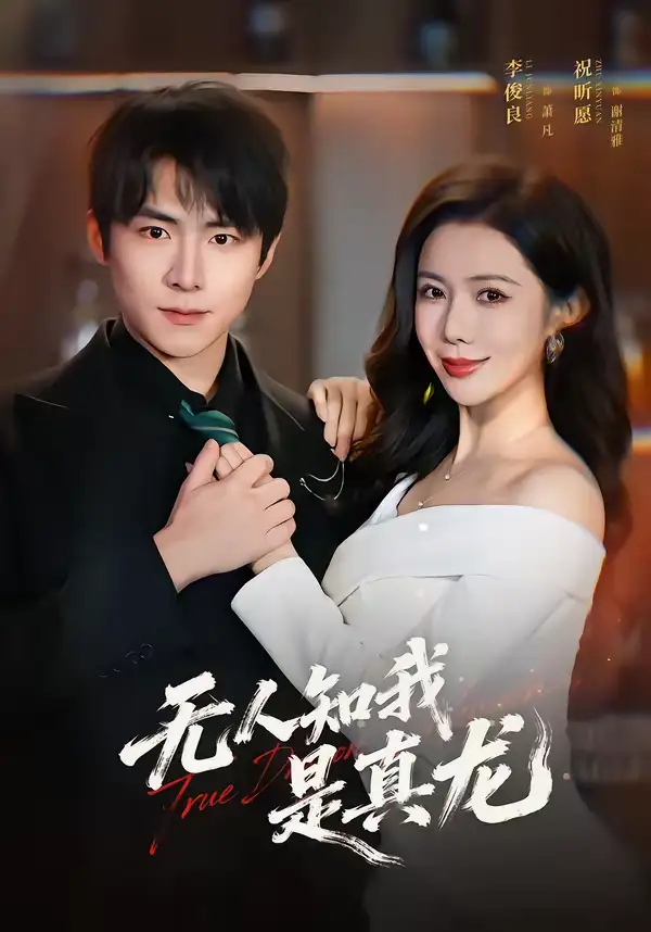 短剧《无人知我是真龙》完整版免费在线观看