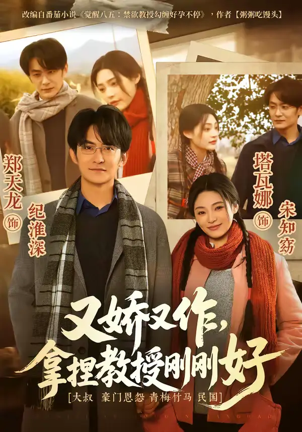 短剧《又娇又作，拿捏教授刚刚好》完整版免费在线观看