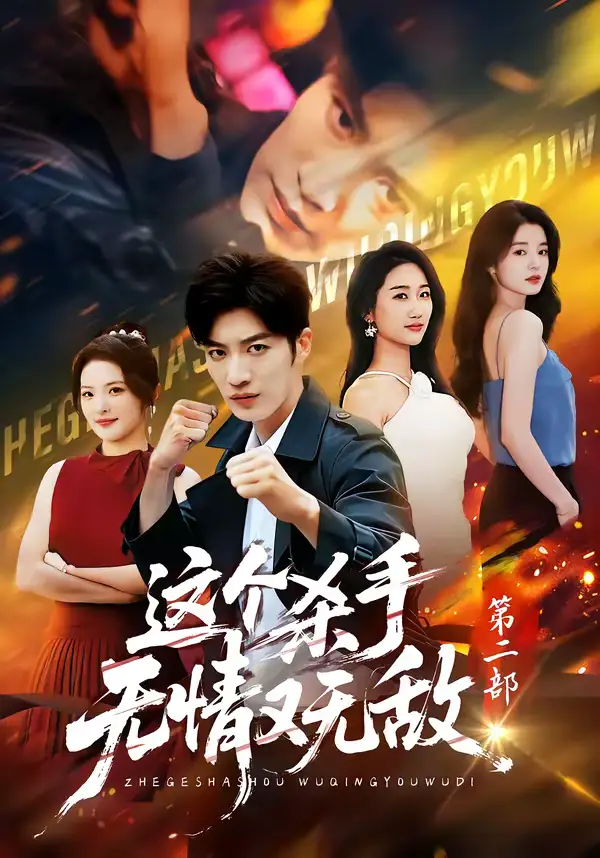 短剧《这个杀手无情又无敌第二部》全集在线观看免费