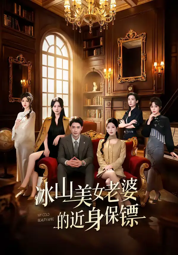 短剧《冰山美女老婆的近身保镖》全集在线观看免费