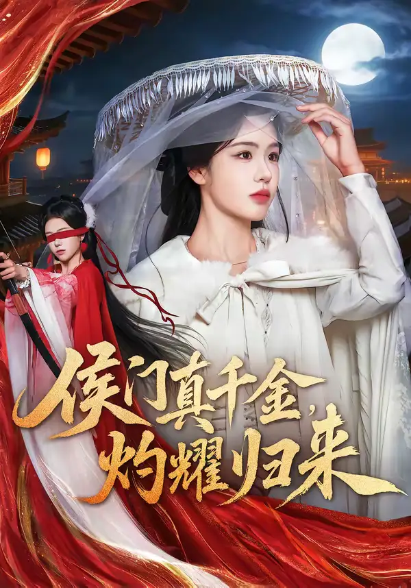 短剧《侯门真千金，灼耀归来》全集在线观看免费