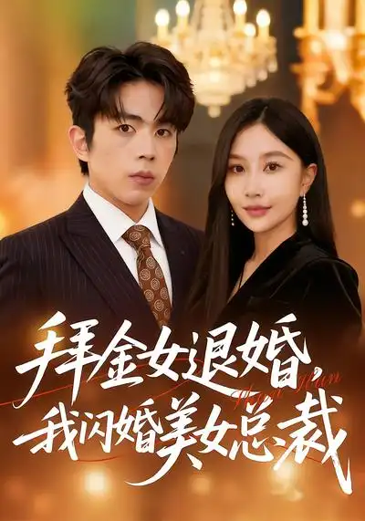 短剧《拜金女退婚，我闪婚美女总裁》完整版免费在线观看