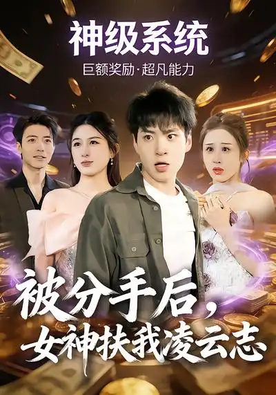 短剧《被分手后，女神扶我凌云志》完整版免费在线观看