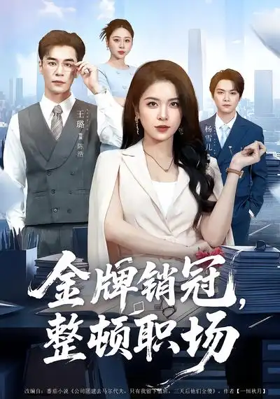 短剧《金牌销冠，整顿职场》完整版免费在线观看