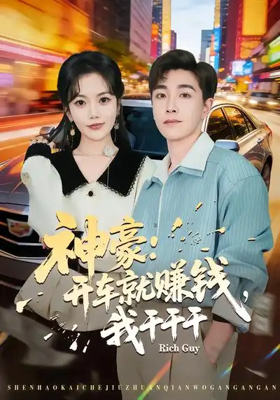 短剧《神豪：开车就赚钱，我干干干》完整版免费在线观看