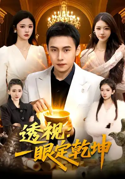 短剧《透视：一眼定乾坤》完整版免费在线观看