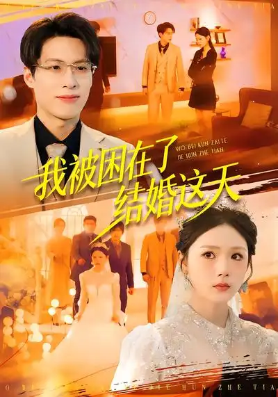 短剧《我被困在了结婚这天》完整版免费在线观看