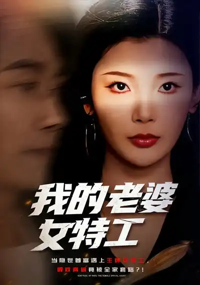 短剧《我的老婆女特工》完整版免费在线观看