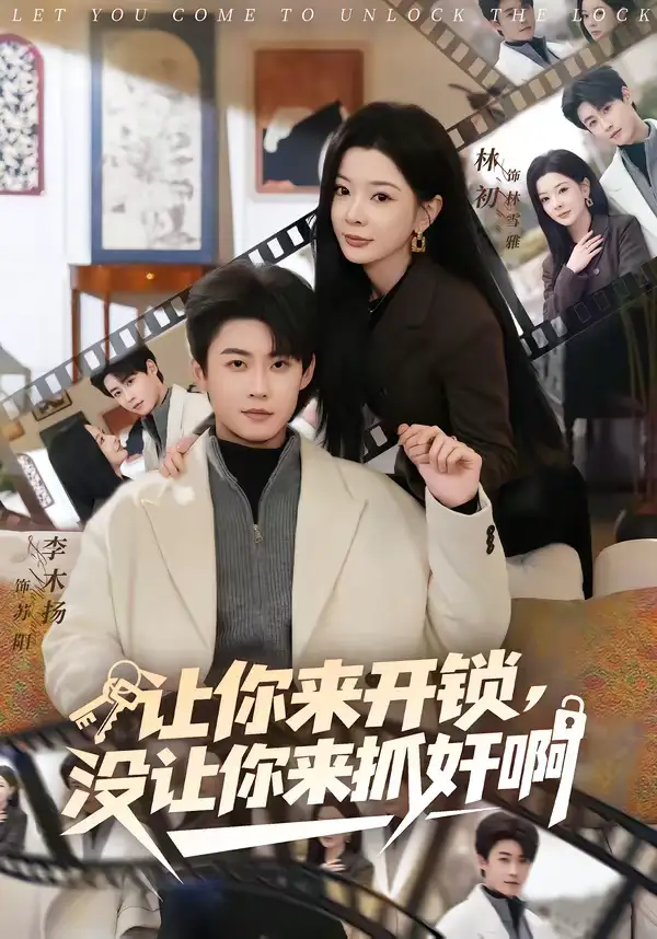 短剧《让你来开锁，没让你来抓奸啊》完整版免费在线观看