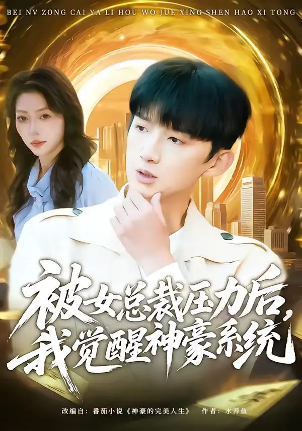短剧《被女总裁压力后，我觉醒神豪系统》全集在线观看免费