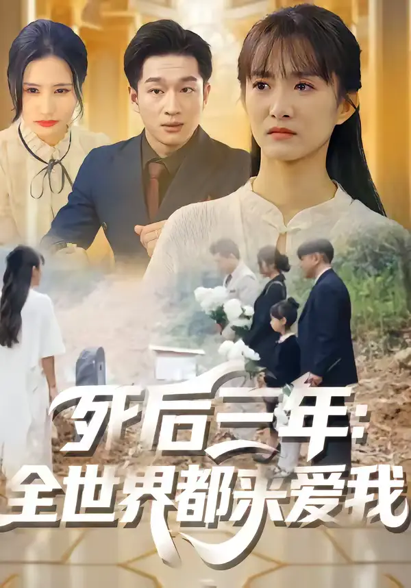 短剧《死后三年：全世界都来爱我》全集在线观看免费