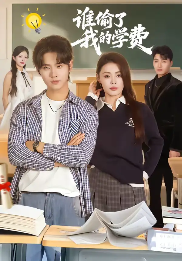 短剧《谁偷了我的学费》全集在线观看免费