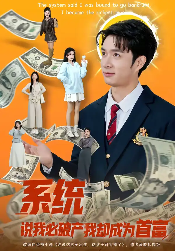 短剧《系统说我必破产我却成为首富》全集在线观看免费