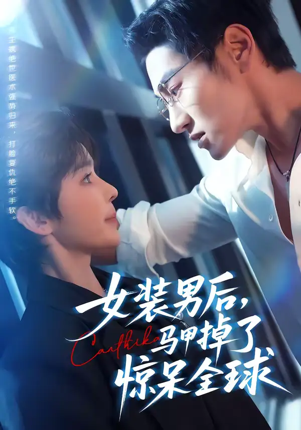 短剧《女装男后，马甲掉了惊呆全球》全集在线观看免费