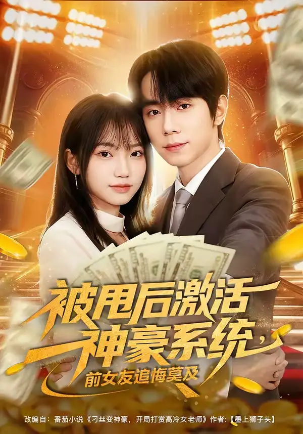 短剧《被甩后激活神豪系统，前女友追悔莫及》全集在线观看免费