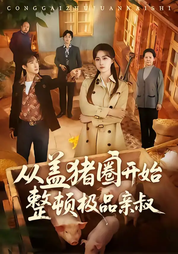 短剧《从盖猪圈开始整顿极品亲叔》全集在线观看免费