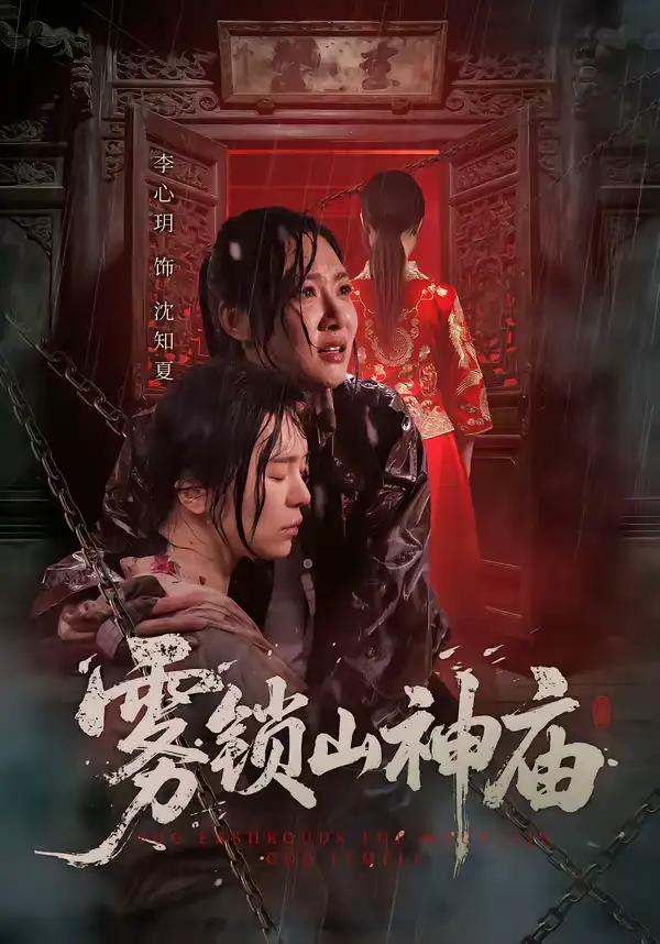 短剧《雾锁山神庙》完整版免费在线观看